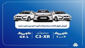 فروش فوق‌العاده محصولات گروه سایپا از فردا