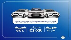 فروش فوق‌العاده محصولات گروه سایپا از فردا