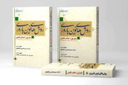 کتاب فقهی روش‌های نوین باروری در قم منتشر شد