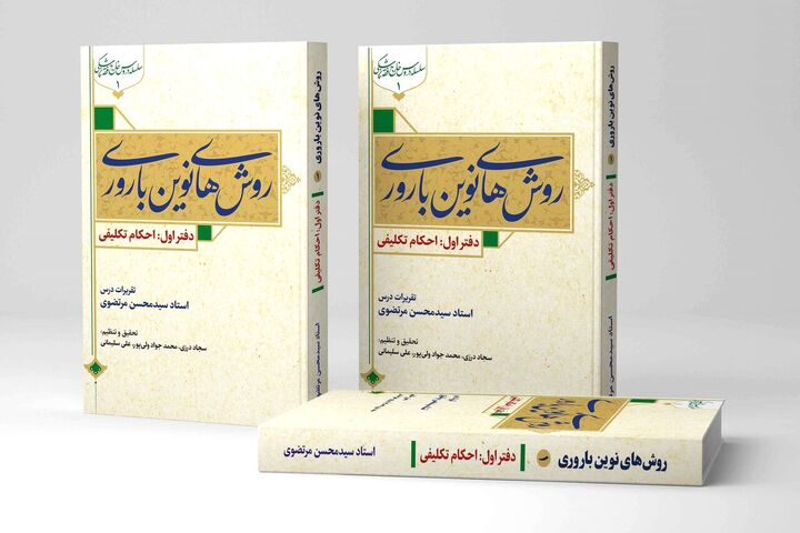 کتاب فقهی روش‌های نوین باروری در قم منتشر شد