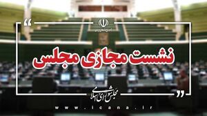 کلیات طرح مقابله با نفوذ بیگانگان تصویب شد