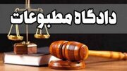 در دادگاه مطبوعات امروز چه گذشت؟