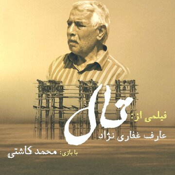 «تال»؛ روایت ایستادگی در شوره‌زارهای دریاچه ارومیه