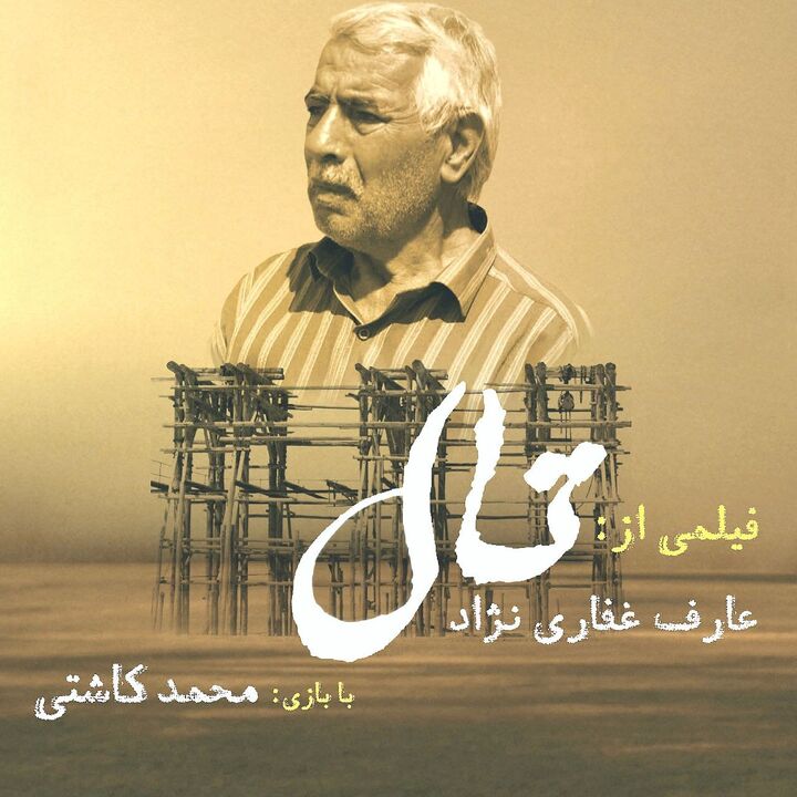 «تال»؛ روایت ایستادگی در شوره‌زارهای دریاچه ارومیه