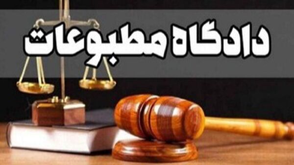 در دادگاه مطبوعات امروز چه گذشت؟