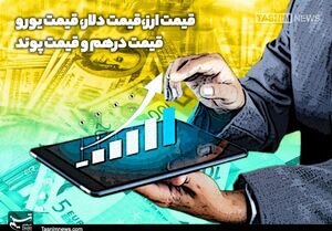قیمت حواله دلار در مرکز مبادله ۳۰۹ تومان افزایش یافت