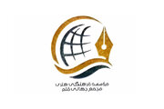مجمع جهانی قلم تاسیس شد