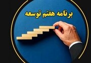 توافق سه قوه بر اصلاح برنامه هفتم توسعه
