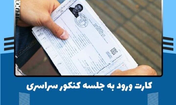 بیش از ۷۵۰ هزار کارت ورود به جلسه کنکور دریافت شد