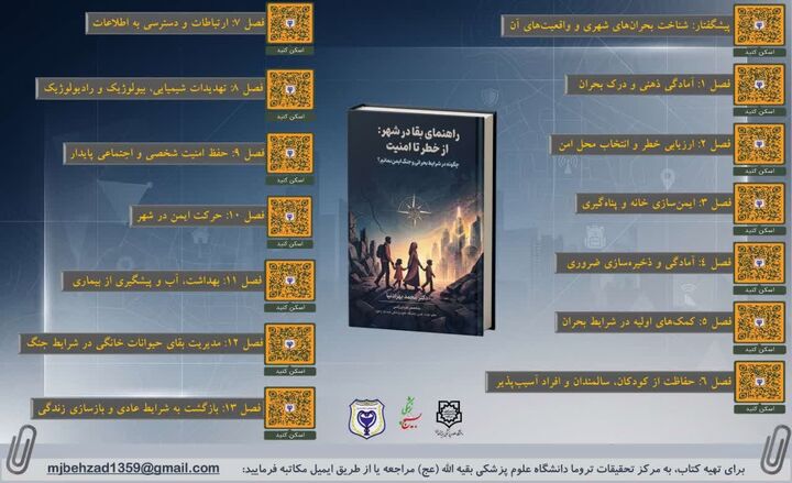 انتشار 2 جلد کتاب با موضوع بقا در شرایط بحرانی و جنگ