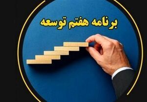 توافق سه قوه بر اصلاح برنامه هفتم توسعه