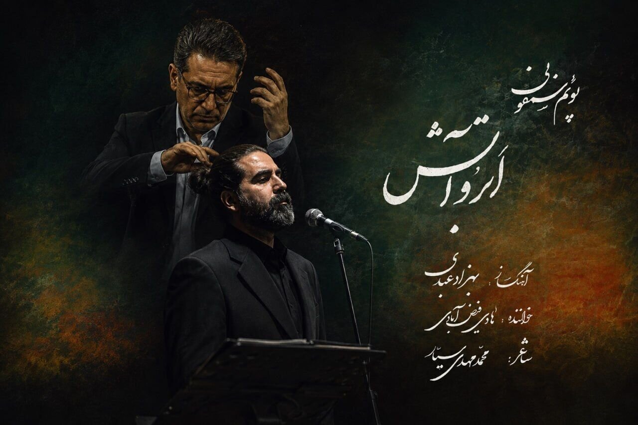 پوئم‌سمفونی «ابر و آتش» به یاد اسرای شهید هشت سال دفاع مقدس منتشر شد