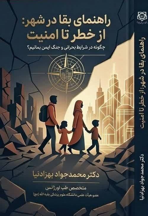 انتشار 2 جلد کتاب با موضوع بقا در شرایط بحرانی و جنگ