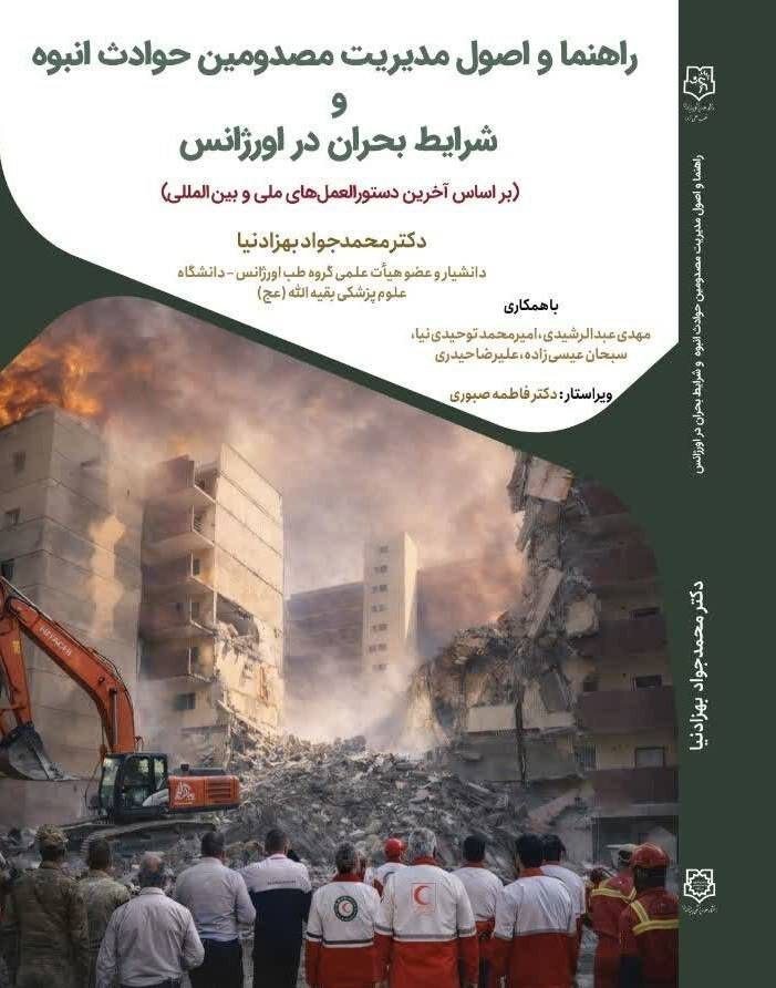 انتشار 2 جلد کتاب با موضوع بقا در شرایط بحرانی و جنگ