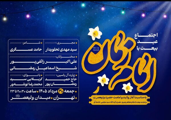 «عید بیعت» در میدان ولیعصر(عج) برگزار می‌شود