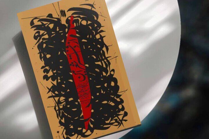 کتاب «از دفتر شعر امین» منتشر شد