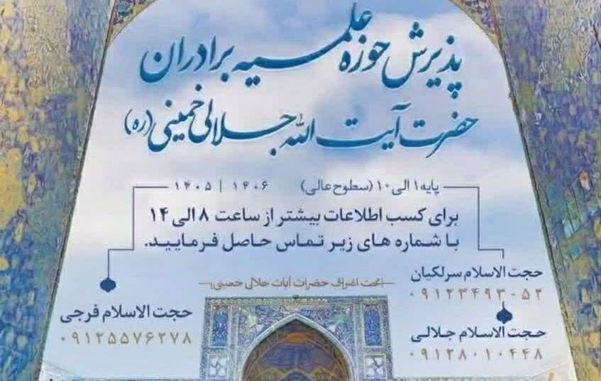 اعلام فراخوان جذب طلبه در حوزه علمیه آیت الله جلالی خمینی (ره)
