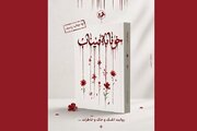 رمان «خونابه میناب» منتشر شد