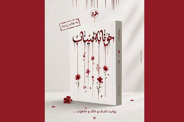 رمان «خونابه میناب» منتشر شد