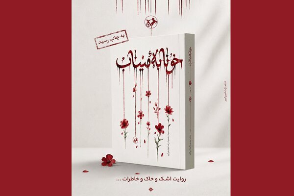 رمان «خونابه میناب» منتشر شد