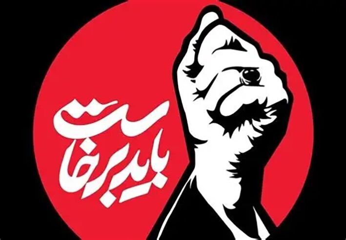 شعار «باید برخاست» به خیزشی جهانی تبدیل شد