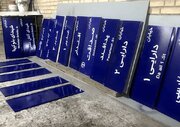 نامگذاری ۲۶ معبر و یک مجموعه ورزشی در تهران