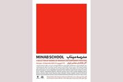 «مدرسه میناب» افتتاح می‌شود؛ روایت معصومیت در قاب نقاشی معاصر ایران 
