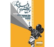 فراخوان سومین جشنواره ملی فیلم «ایثار» منتشر شد
