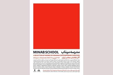 «مدرسه میناب» افتتاح می‌شود؛ روایت معصومیت در قاب نقاشی معاصر ایران 