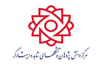 خدمت صادقانه، استمرار آرمان‌های شهیدان است