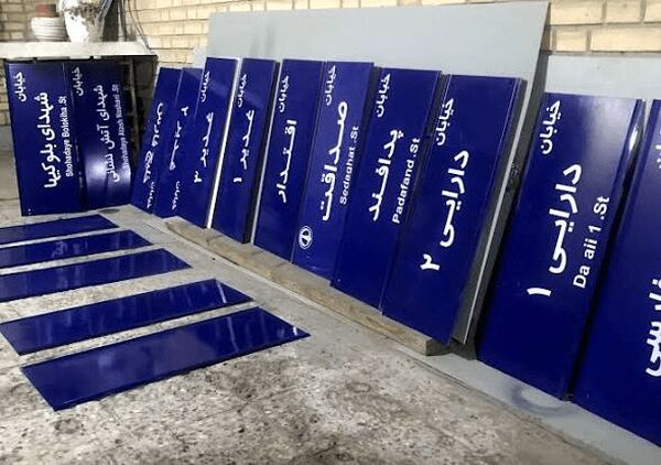 نامگذاری ۲۶ معبر و یک مجموعه ورزشی در تهران