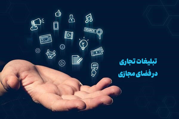 سند توسعه و ساماندهی تبلیغات تجاری در فضای مجازی تصویب شد
