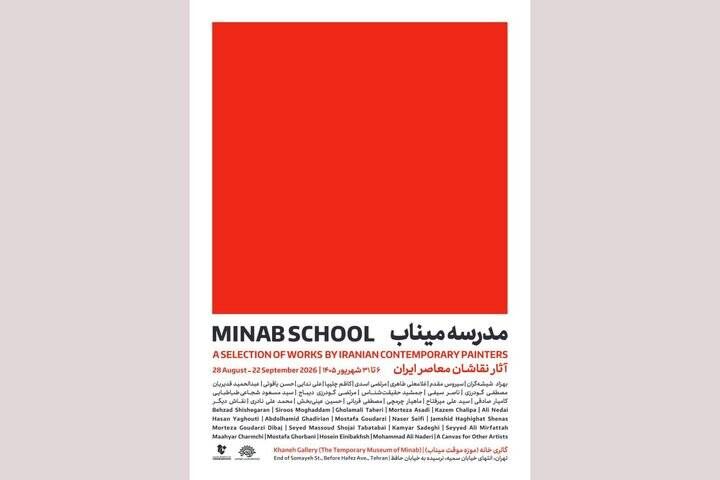 «مدرسه میناب» افتتاح می‌شود؛ روایت معصومیت در قاب نقاشی معاصر ایران 