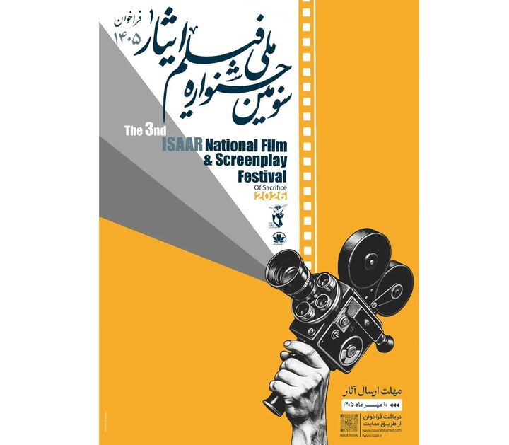 فراخوان سومین جشنواره ملی فیلم «ایثار» منتشر شد