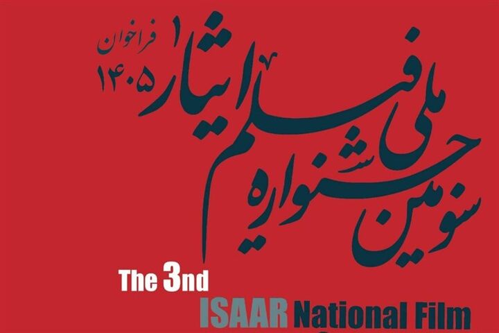 فراخوان سومین جشنواره ملی فیلم «ایثار» منتشر شد