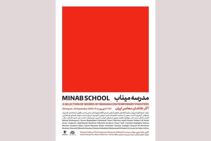 «مدرسه میناب» افتتاح می‌شود؛ روایت معصومیت در قاب نقاشی معاصر ایران 