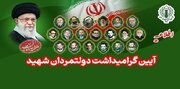 اطلاعیه شورای هماهنگی تبلیغات اسلامی برای دعوت عمومی به مراسم بزرگداشت دولتمردان شهید