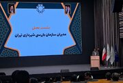 معاون شهرداری تهران: سازمان بازرسی باید متناسب با رویکردهای جدید مدیریت شهری نوآوری کند