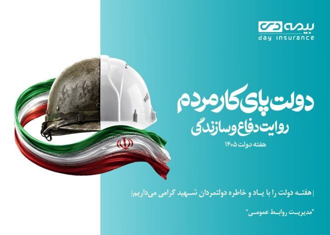 بخشودگی ۱۰۰ درصدی جریمه دیرکرد بیمه شخص ثالث بیمه دی همزمان با هفته دولت