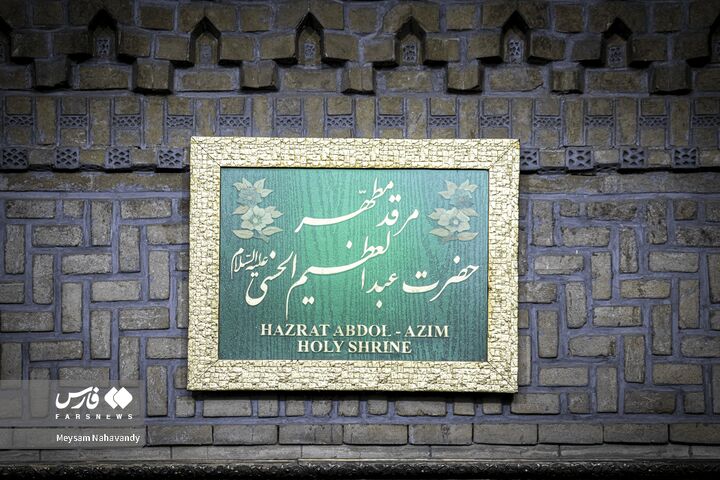 غباروبی حرم عبدالعظیم