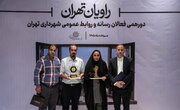 روابط‌عمومی شهرداری منطقه ۱۳، تنها روابط‌عمومی برتر شهرداری تهران در سه بخش شد