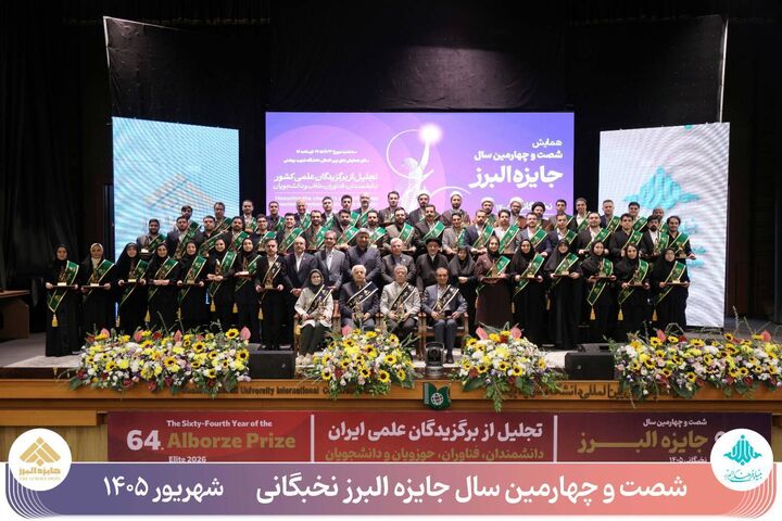 تجلیل از ۵۸ نخبه علمی کشور در شصت‌وچهارمین سال جایزه البرز