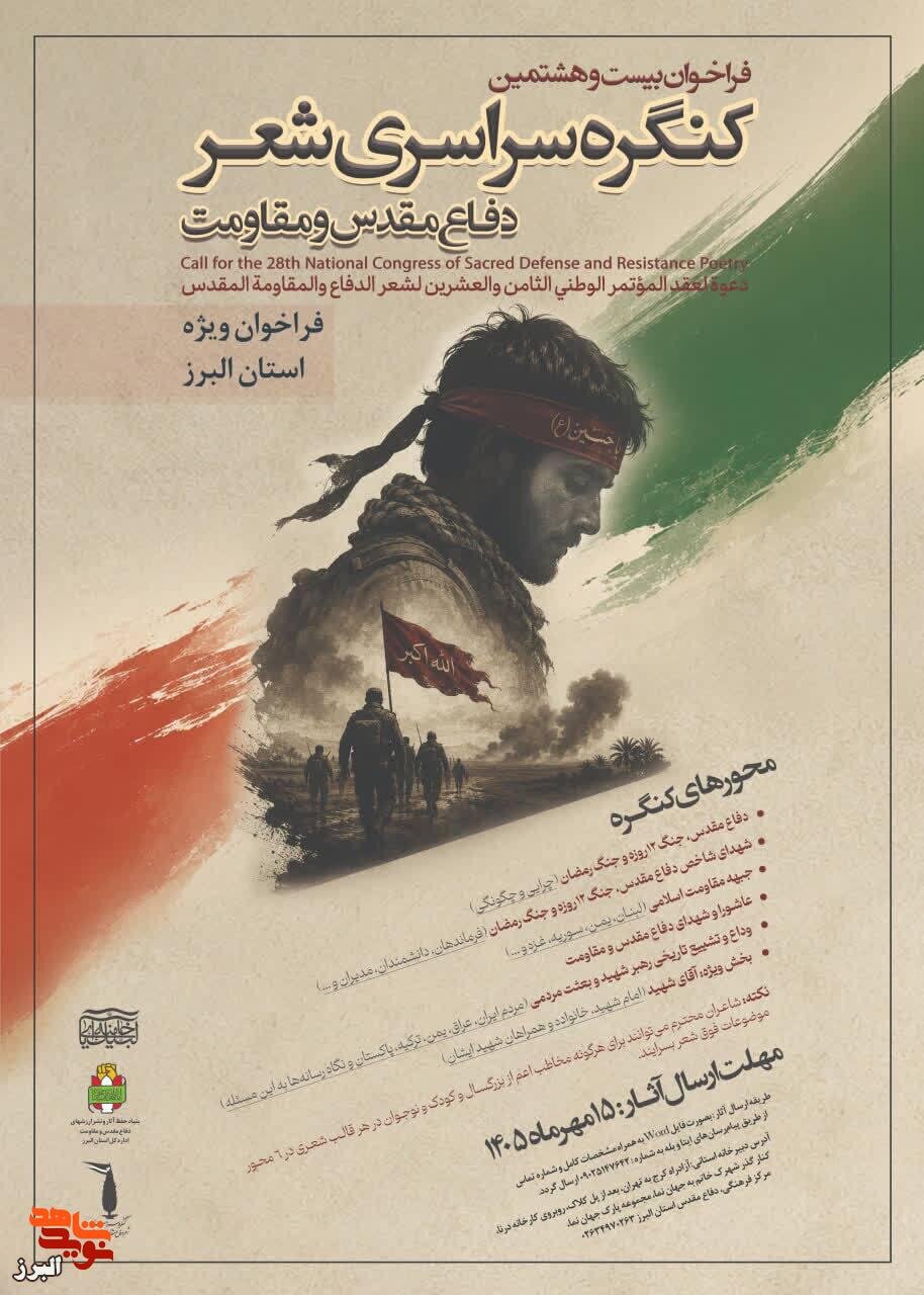 فراخوان بیست‌وهشتمین کنگره سراسری شعر دفاع مقدس و مقاومت در البرز منتشر شد