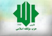 حزب مؤتلفه اسلامی: حمایت رهبر انقلاب از دولت، سرمایه‌ای گرانقدر برای خدمتگزاران کشور است