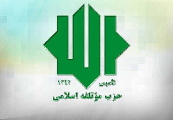 حزب مؤتلفه اسلامی: حمایت رهبر انقلاب از دولت، سرمایه‌ای گرانقدر برای خدمتگزاران کشور است