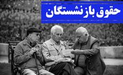 وزیر کار: امشب معوقات بازنشستگان واریز می‌شود