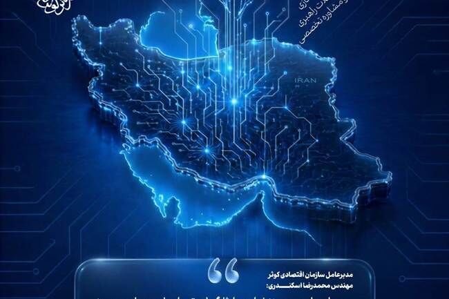 حمایت سازمان اقتصادی کوثر از شرکت‌های دانش‌بنیان جامعه شاهد و ایثارگر
