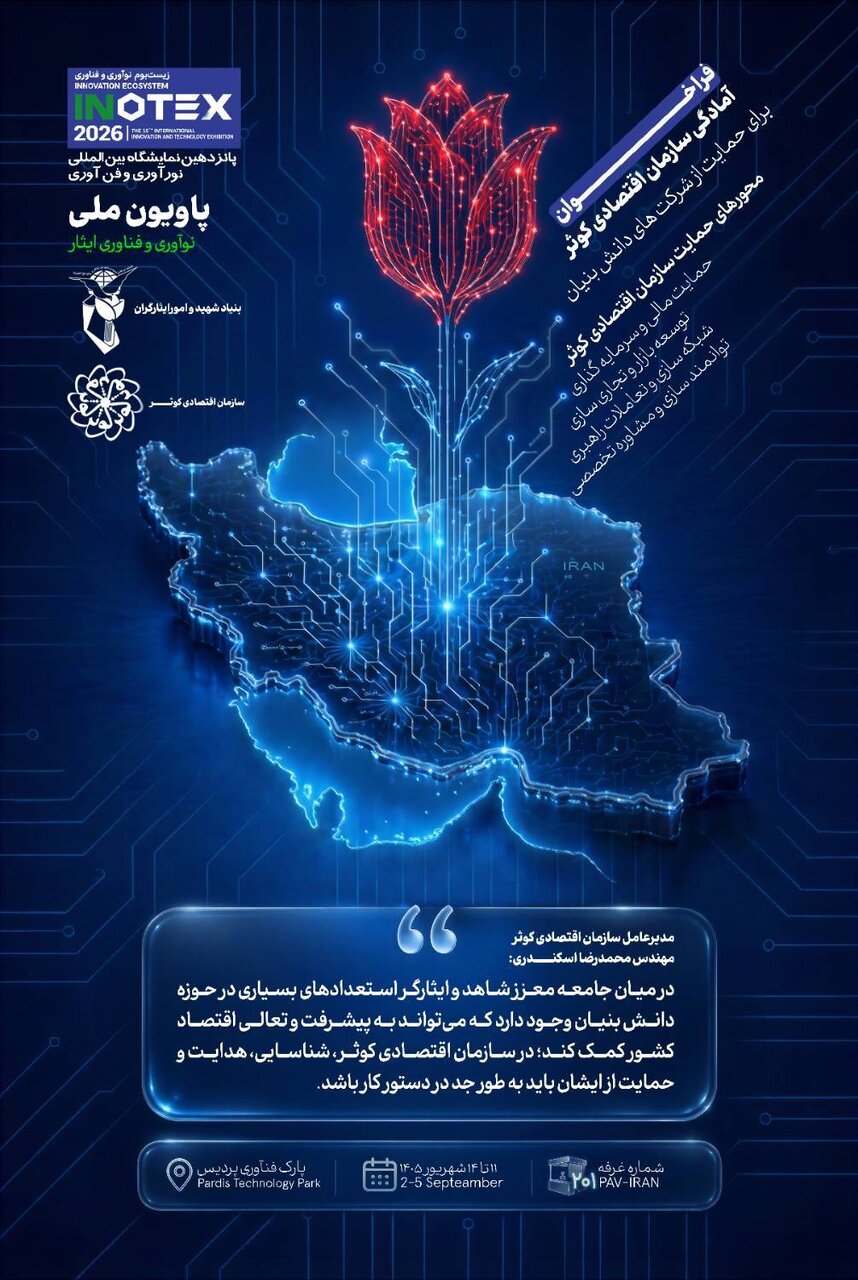 حمایت سازمان اقتصادی کوثر از شرکتهای دانشبنیان جامعه شاهد و ایثارگر