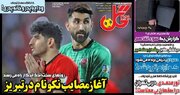 عکس/ روزنامه‌های ورزشی سه‌شنبه ۱۰ شهریور