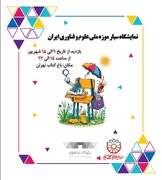 نمایشگاه سیار موزه ملی علوم و فناوری ایران در «باغ کتاب» برپا می‌شود